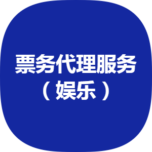豐臺票務(wù)代理公司誠意轉(zhuǎn)讓 2012年注冊，五十萬開啟新商機(jī)