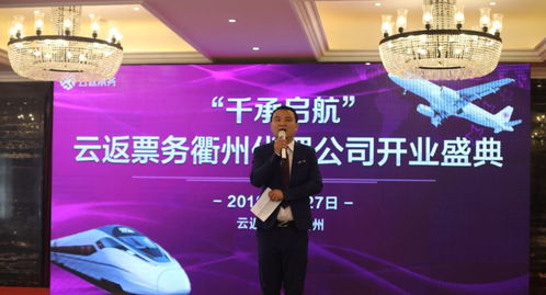 熱烈祝賀云返票務(wù)全國首個城市代理——衢州公司盛大開業(yè)，開啟票務(wù)服務(wù)新篇章