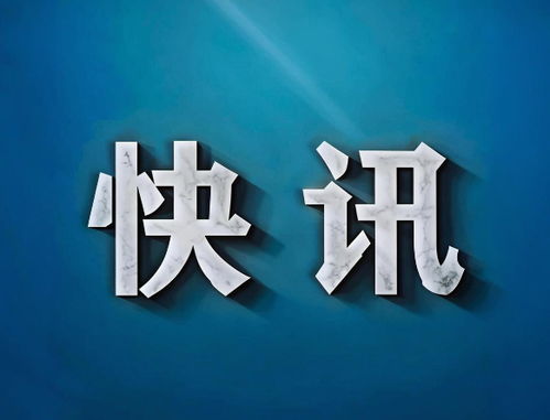 海泰控股與泰達控股攜手成立天開科創城投資運營公司，注冊資本10億元