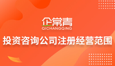 投資咨詢公司注冊經營范圍詳解