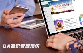 OA辦公系統的領導者 移動辦公時代的協同管理新格局