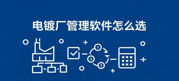 電鍍廠用什么管理軟件好？深入解析應用軟件服務選型指南